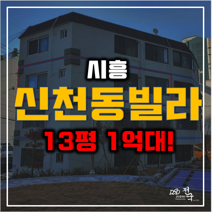 시흥빌라매매에 관심있다면? 신천동빌라 경매 1억대! 시흥빌라매매에 관심있다면? 신천동빌라 경매 1억대!