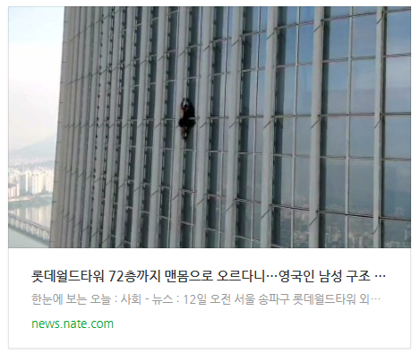 롯데월드타워 72층까지 맨몸으로 오르다니…영국인 남성 구조