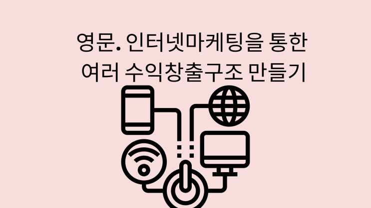  영문. 인터넷마케팅을 통한 여러 수익창출구조 만들기