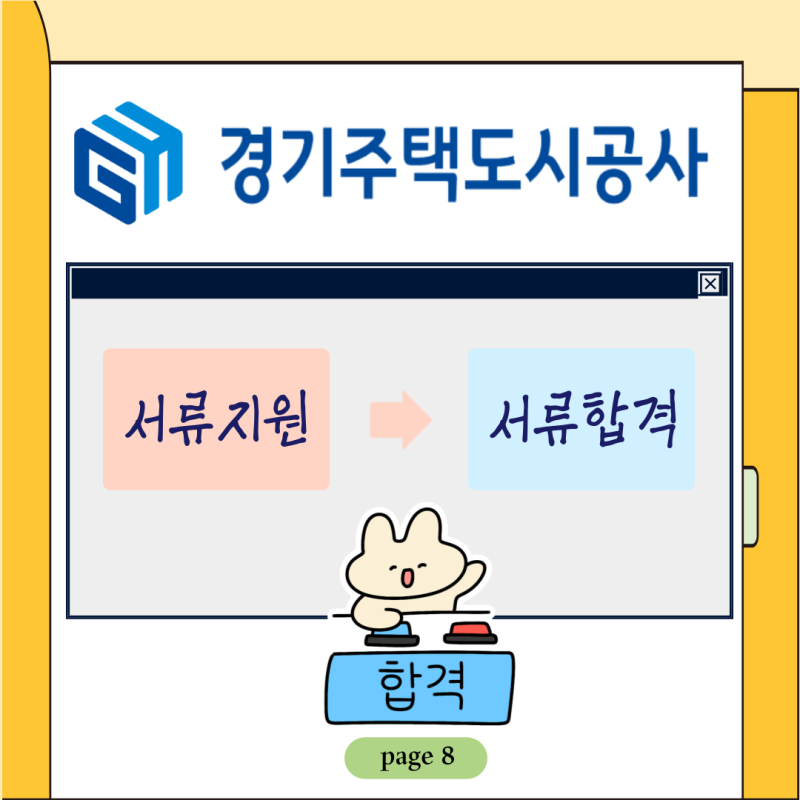 [Ming’s 취준 log] Page8. 경기주택도시공사 체험형 인턴 서류 합격후기(+정량 스펙)
