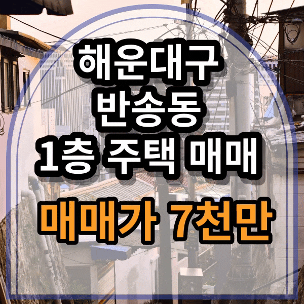  반송 주택 매매, 아랫반송 1층 주택 매매, 주거환경개선지구, 센텀 2지구 개발호재, 재개발 예정지, 갭투자 매물