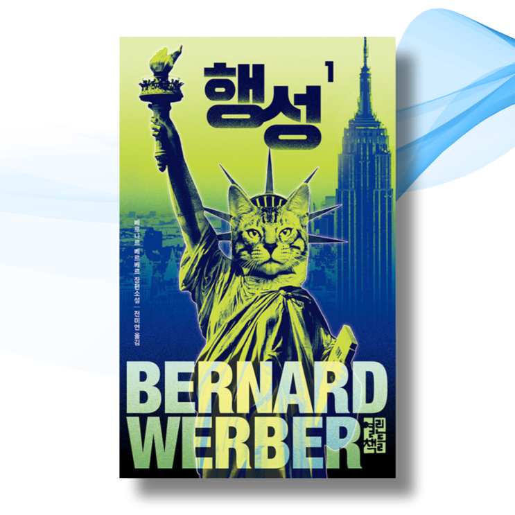 베르나르 베르베르 고양이 시리즈 마지막 작품 행성