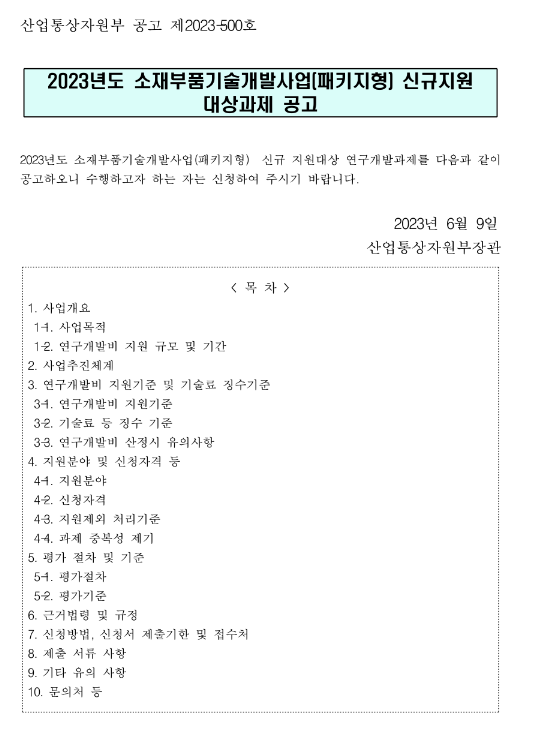 2023년 3차 소재부품기술개발사업(패키지형) 신규지원 대상과제 공고 2023년 3차 소재부품기술개발사업(패키지형) 신규지원 대상과제 공고