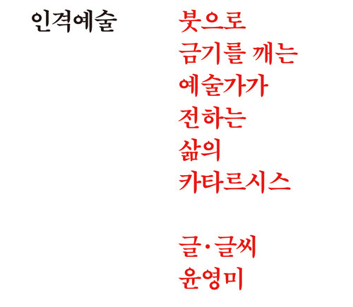  인격예술__ 금기에 도전한다고 해서 인격적이지 않은 것은 아니다