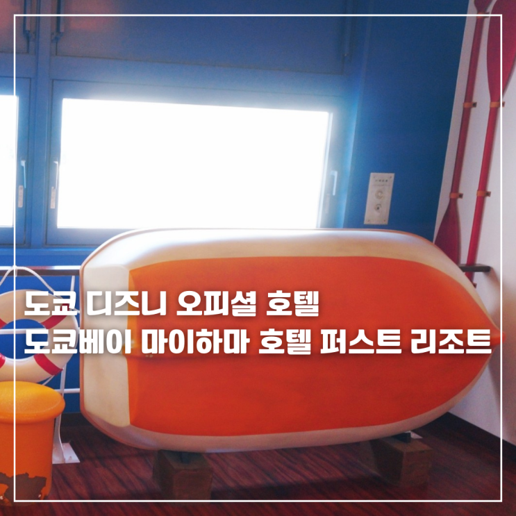  도쿄 디즈니리조트 호텔 도쿄베이 마이하마 호텔 퍼스트 리조트 아넥스 트윈룸