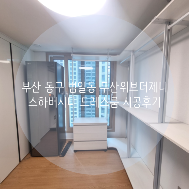 부산 동구 범일동 두산위브더제니스하버시티 입주 드레스룸 문의, 스마트드레스룸을 찾아주세요^^ 부산 동구 범일동 두산위브더제니스하버시티 입주 드레스룸 문의, 스마트드레스룸을 찾아주세요^^