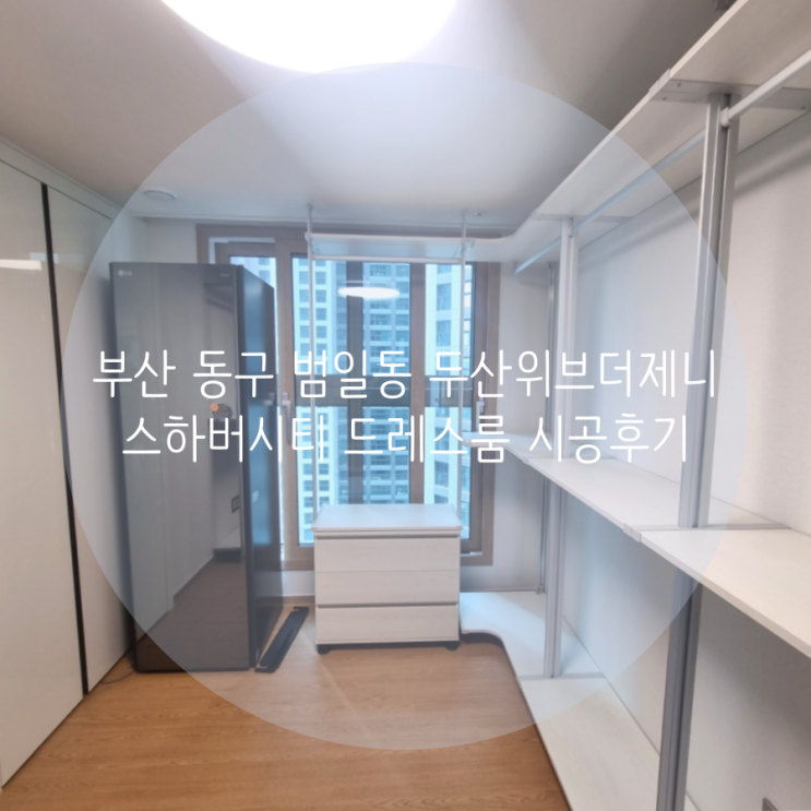 부산 동구 범일동 두산위브더제니스하버시티 입주 드레스룸 문의, 스마트드레스룸을 찾아주세요^^