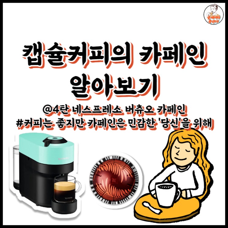  캡슐커피의 카페인 알아보기-④ 버츄오편
