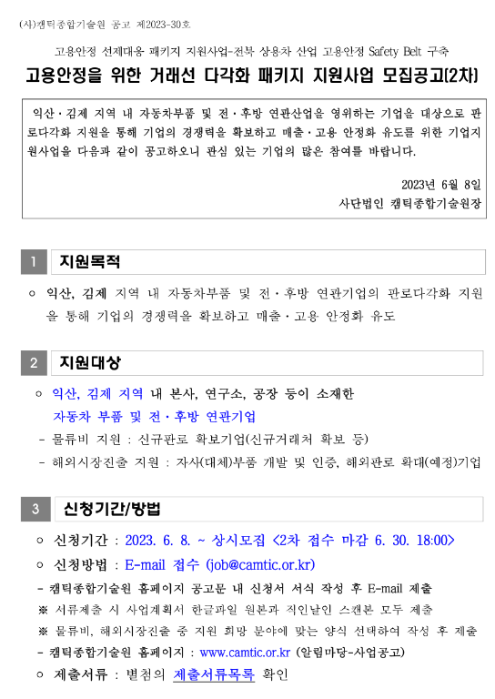 [전북] 익산시ㆍ김제시 2023년 2차 거래선 다각화 패키지 지원사업 모집 공고(고용안정 선제대응 패키지 지원사업-상용차 산업 고용안정 Safety Belt 구축)