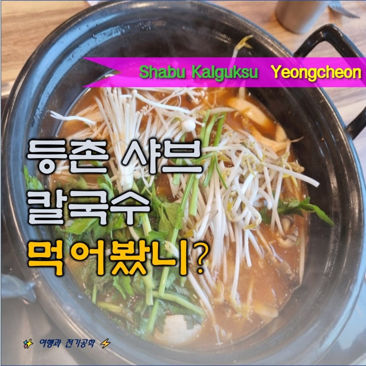  경북 영천 신상 등촌 샤브 칼국수~ 매콤한 소고기 샤브샤브 찐!!