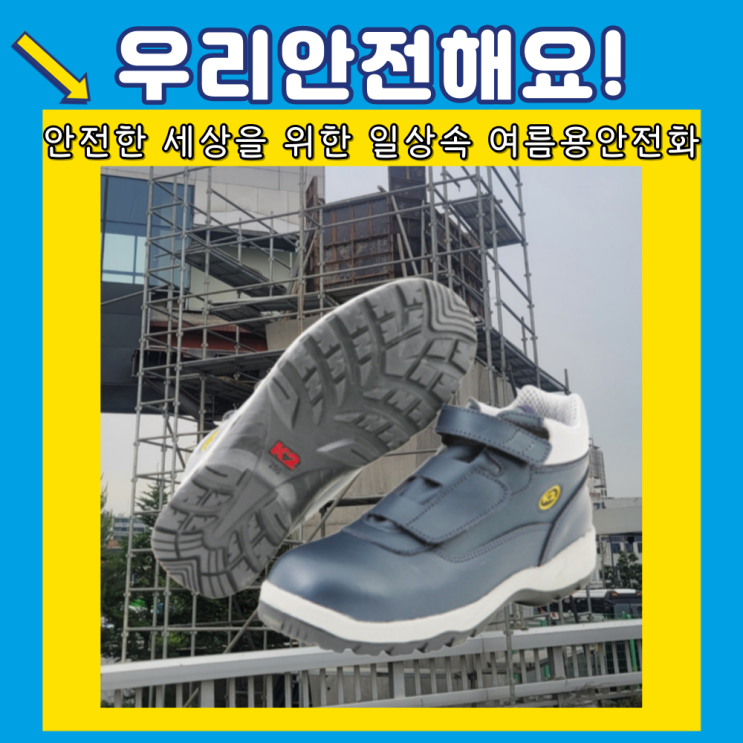  여름용안전화 최적화 유지관리 보관은?