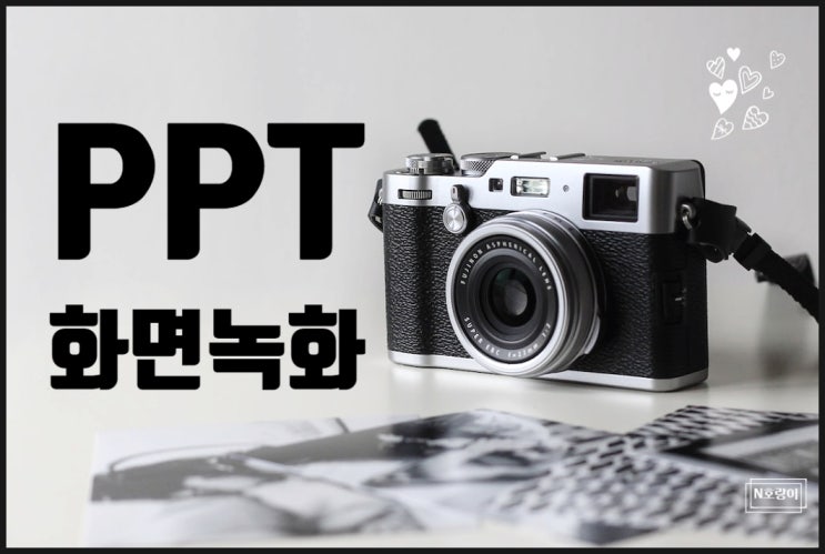 ppt 화면녹화 방법 쉽게 정리했습니다