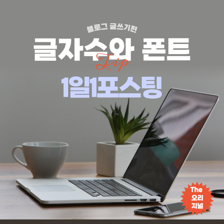  블로그 포스팅에 관한 사항 정리 (글쓰기 글자 수와 폰트)