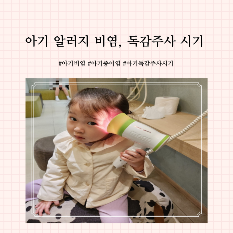  아기 알러지 비염 치료와 예방, 독감주사는 언제 맞을까