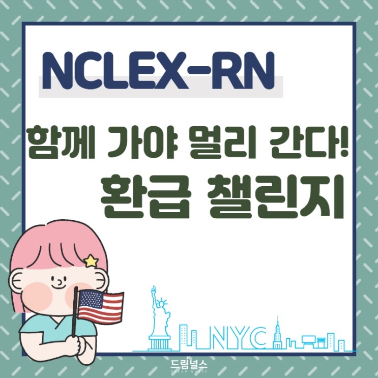 엔클렉스 공부 혼자 하기 힘들어요 :: 환급 챌린지 통해 0원으로 합격하자!