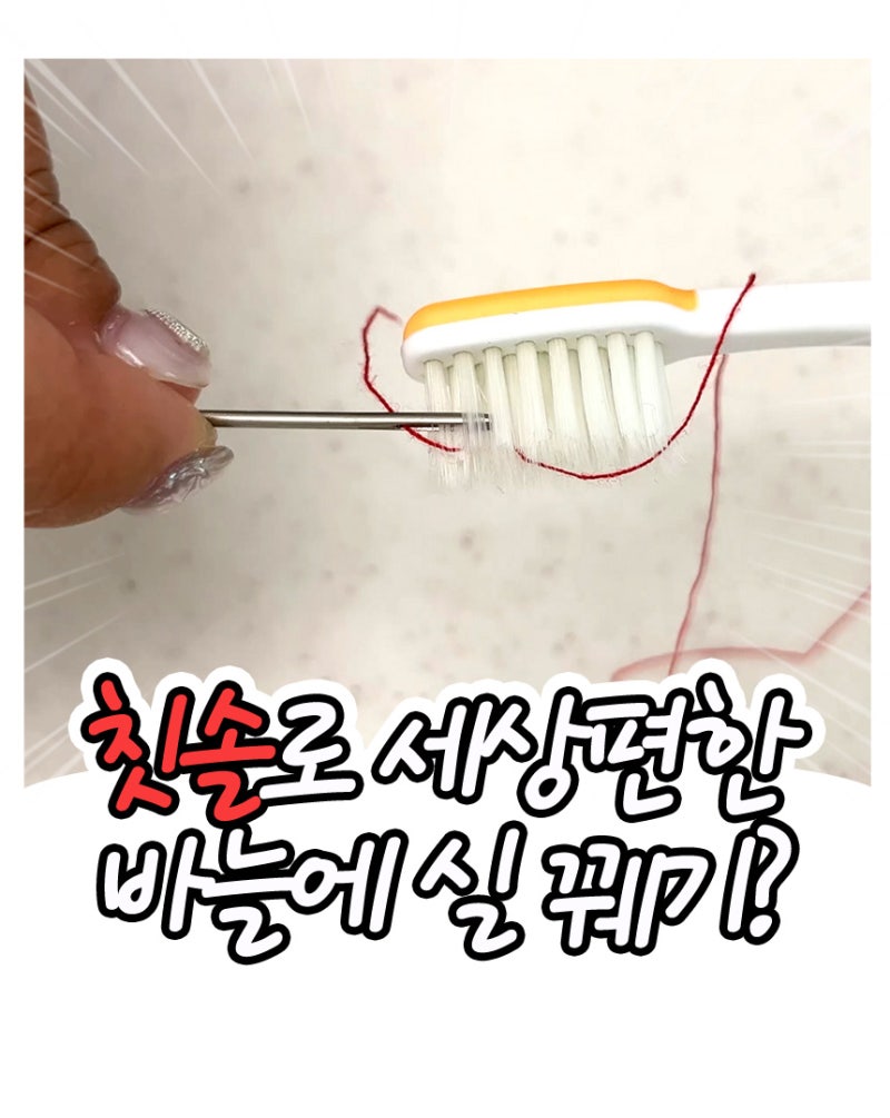 [알뜰한 꿀팁!] 바늘질 하기 힘들다? 간편하게 실 꿰기!