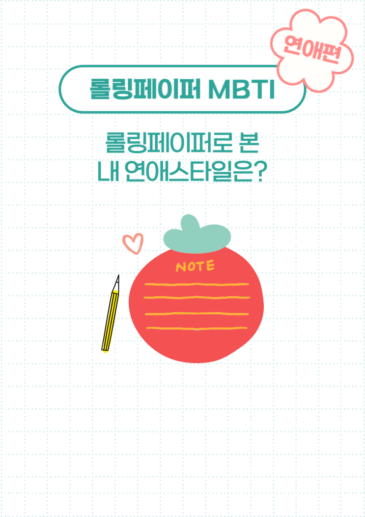  테이크파이브 롤링페이퍼 mbti 연애편 테스트 2탄! 내용입니다. (결과, 링크, 질문)