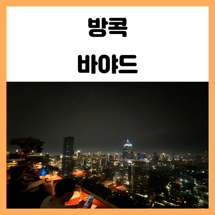 방콕 루프탑 바 야경이 멋진 킴튼말라이 바야드 방콕 루프탑 바 야경이 멋진 킴튼말라이 바야드