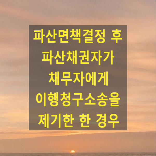  파산절차 면책결정 후 파산채권자가 채무자에게 이행청구소송을 제기한 한 경우 대응방법(2001다3122, 2004다39579)