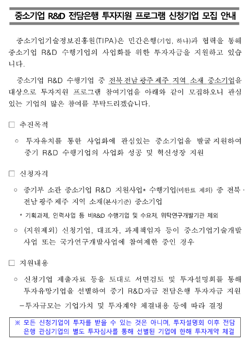 [전북ㆍ전남ㆍ광주ㆍ제주] 중소기업 R&D 자금 전담은행 투자지원 프로그램 신청기업 모집 공고