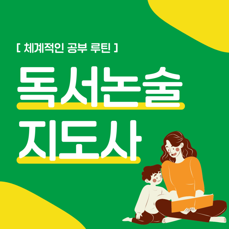 독서논술지도사 자격증 체계적인 공부 루틴 독서논술지도사 자격증 체계적인 공부 루틴