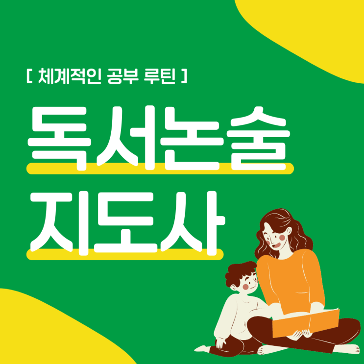 독서논술지도사 자격증 체계적인 공부 루틴