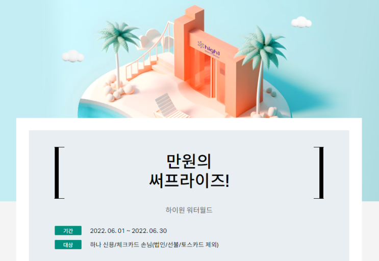  6월 하나카드 워터파크 할인, 하이원 워터월드 만원의 행복