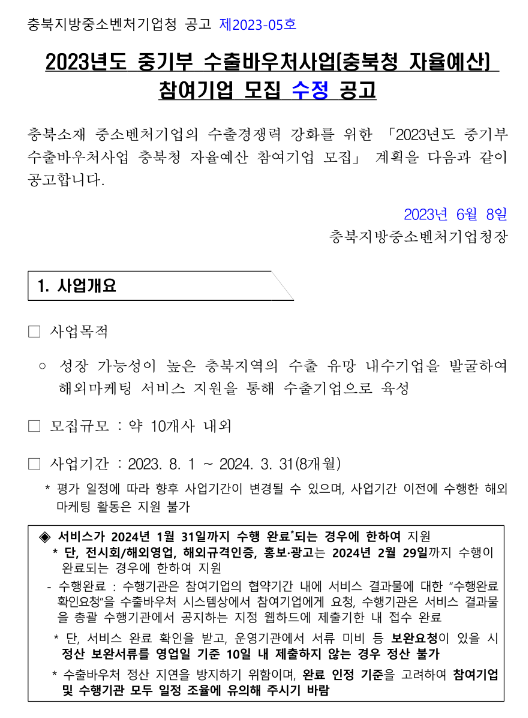 [충북] 2023년 중소벤처기업부 수출바우처사업 참여기업 모집 수정 공고