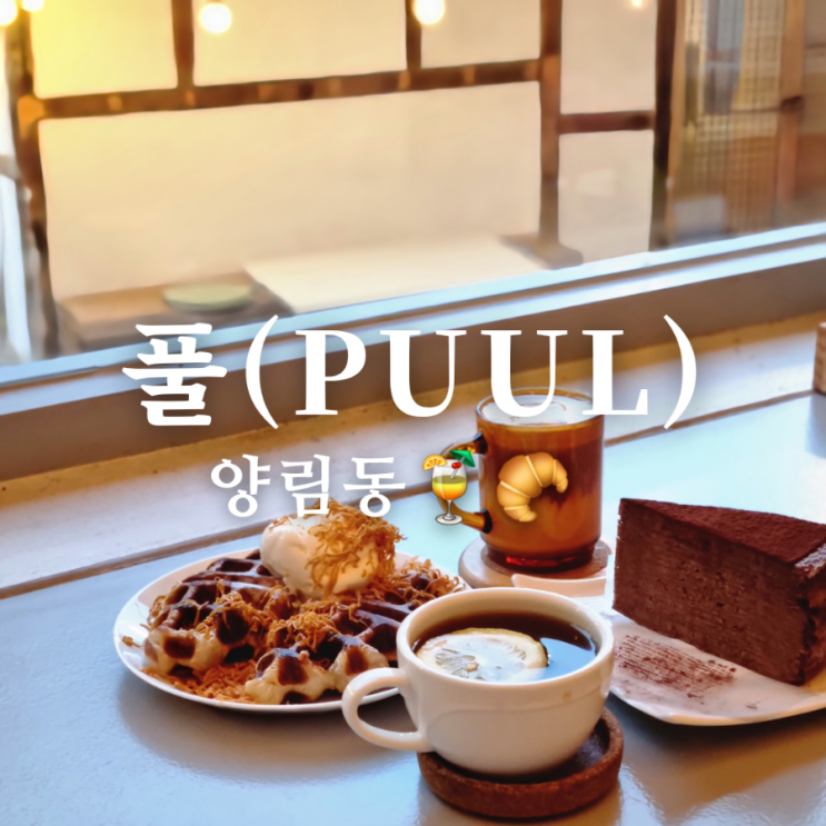  고즈넉한 광주 양림동 디저트 카페 풀