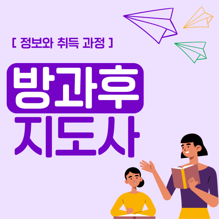 방과후지도사 자격증 취업, 전망 정보 및 취득 과정 방과후지도사 자격증 취업, 전망 정보 및 취득 과정