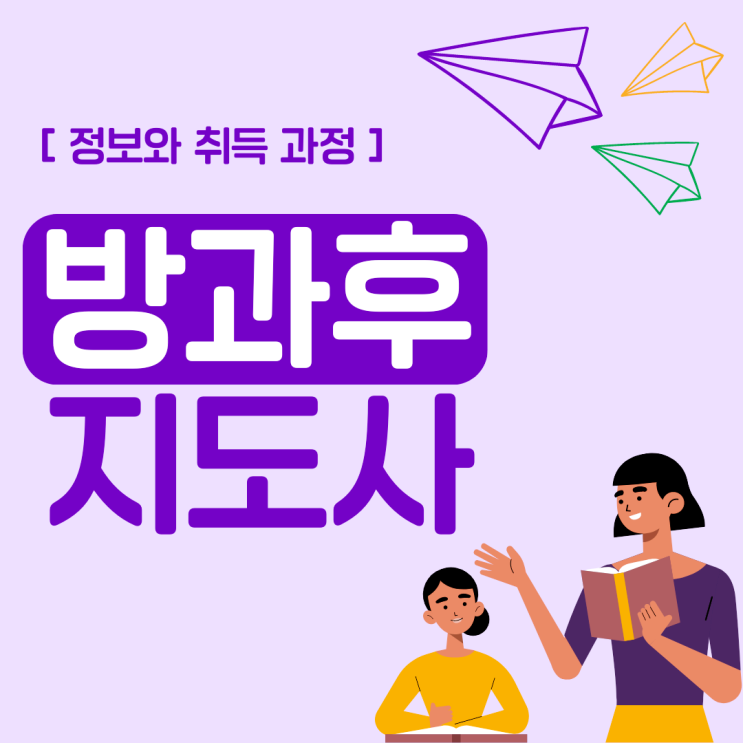 방과후지도사 자격증 취업, 전망 정보 및 취득 과정