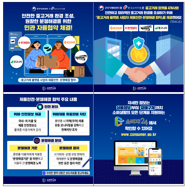 중고거래 플랫폼 자율 제품안전 및 분쟁해결 협약식 개최 중고거래 플랫폼 자율 제품안전 및 분쟁해결 협약식 개최