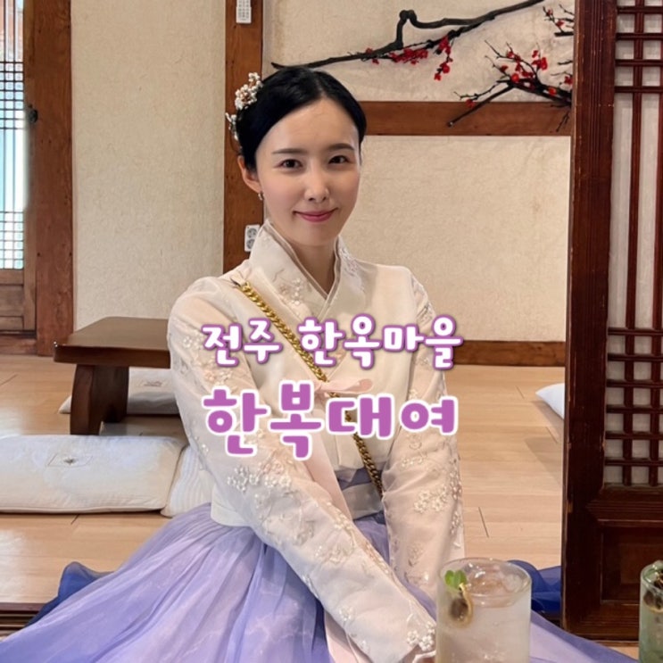  전주 한옥마을 한복 대여 가격 / 헤어 포함! 내돈내산