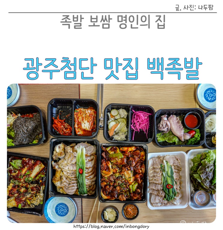  광주 첨단 맛집 백족발 3가지맛 포장추천