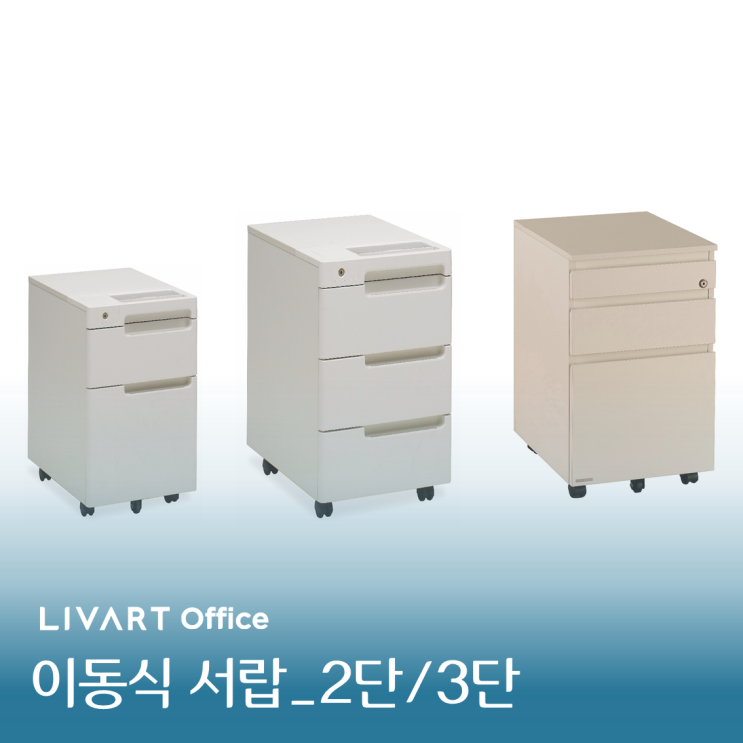  "이동서랍"기능과 용도에 맞는 데스크 스토리지및 하부 수납장