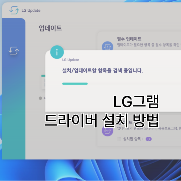  그램 LG Update를 이용한 드라이버 설치 방법 (인터넷, 와이파이 안될때)
