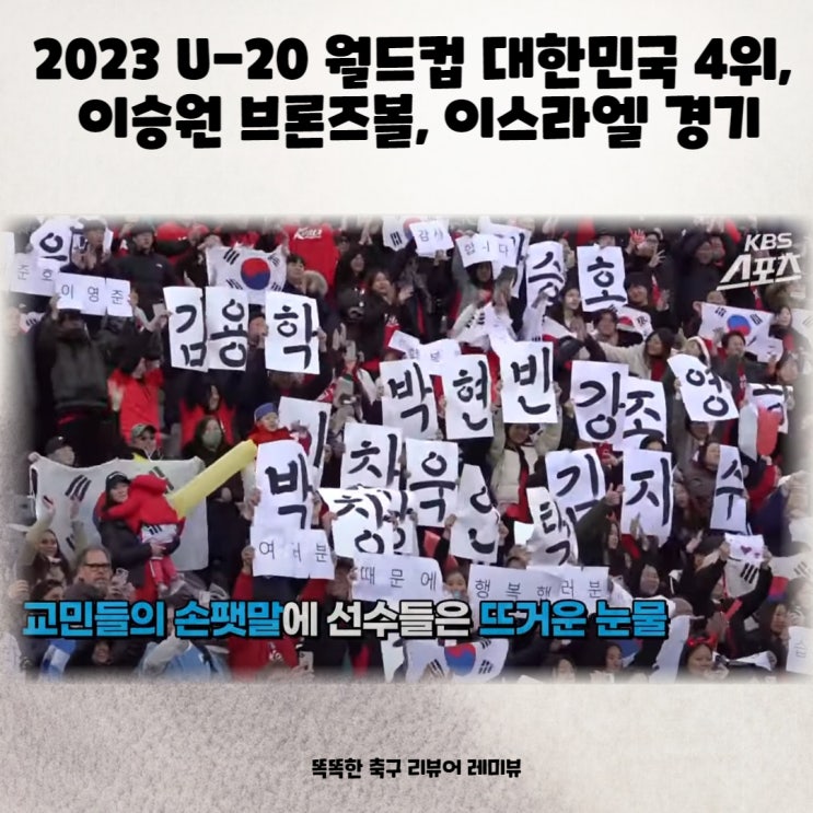 2023 U-20 월드컵 대한민국 4위 이승원 브론즈볼 이스라엘 경기 2023 U-20 월드컵 대한민국 4위 이승원 브론즈볼 이스라엘 경기