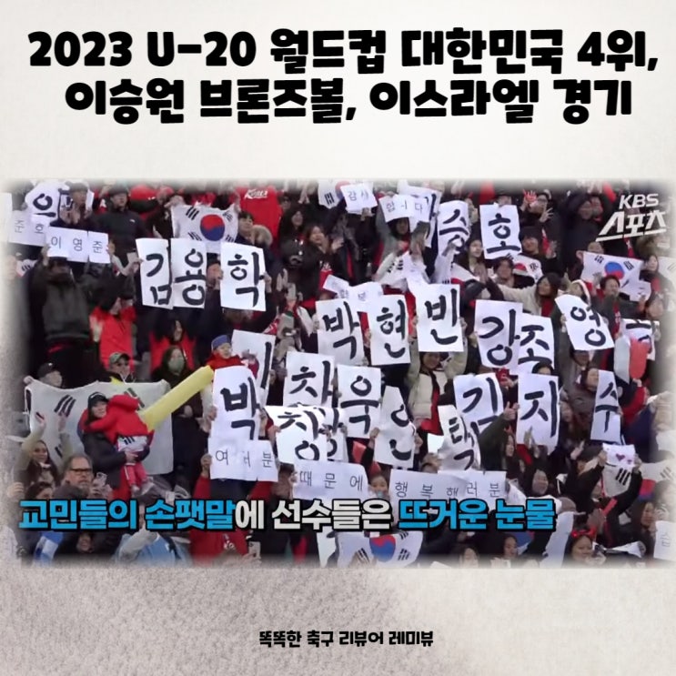 2023 U-20 월드컵 대한민국 4위 이승원 브론즈볼 이스라엘 경기