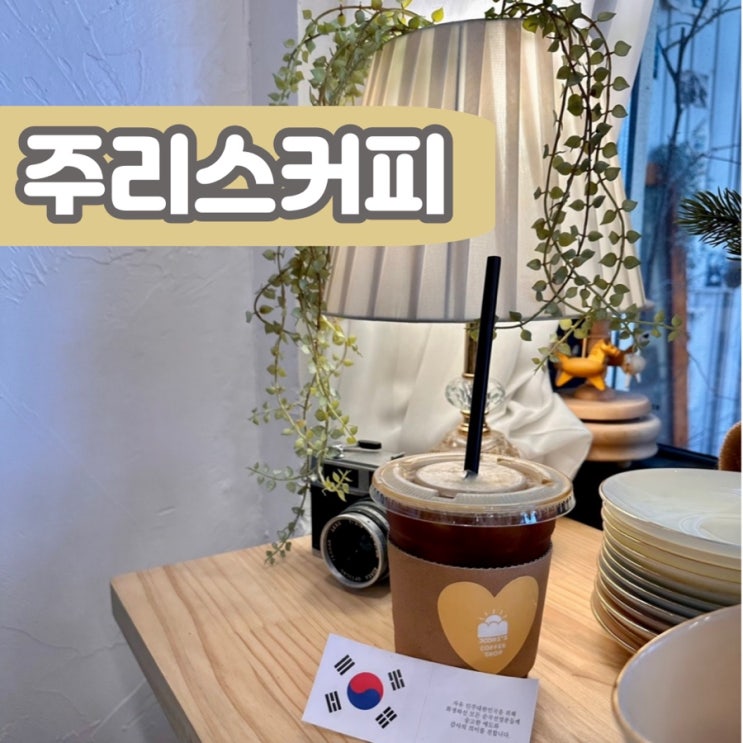  강원도 정선 민둥산 역근방 하이원카페 분위기 감성카페추천 주리스커피
