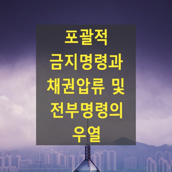  포괄적 금지명령과 채권압류 및 전부명령의 우열(2023. 5. 18. 선고 2022다202740 판결)