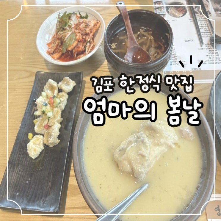 [경기/김포] 엄마의 봄날: 김포 운양동 내돈내산 맛집. 강원도 토속음식과 함께 즐거웠던 하루.