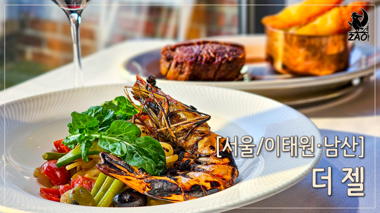 남산 맛집 데이트코스로 좋은 뷰맛집, 파인다이닝 더젤 남산 맛집 데이트코스로 좋은 뷰맛집, 파인다이닝 더젤