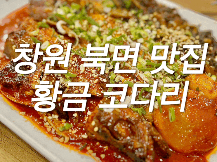  천주산 등산 후 막걸리 무한리필(?) 맛집 북면 황금 코다리