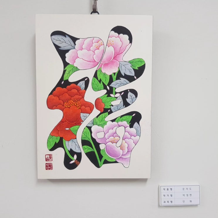 민화 문자도(安山 박정현) 민화 문자도(安山 박정현)