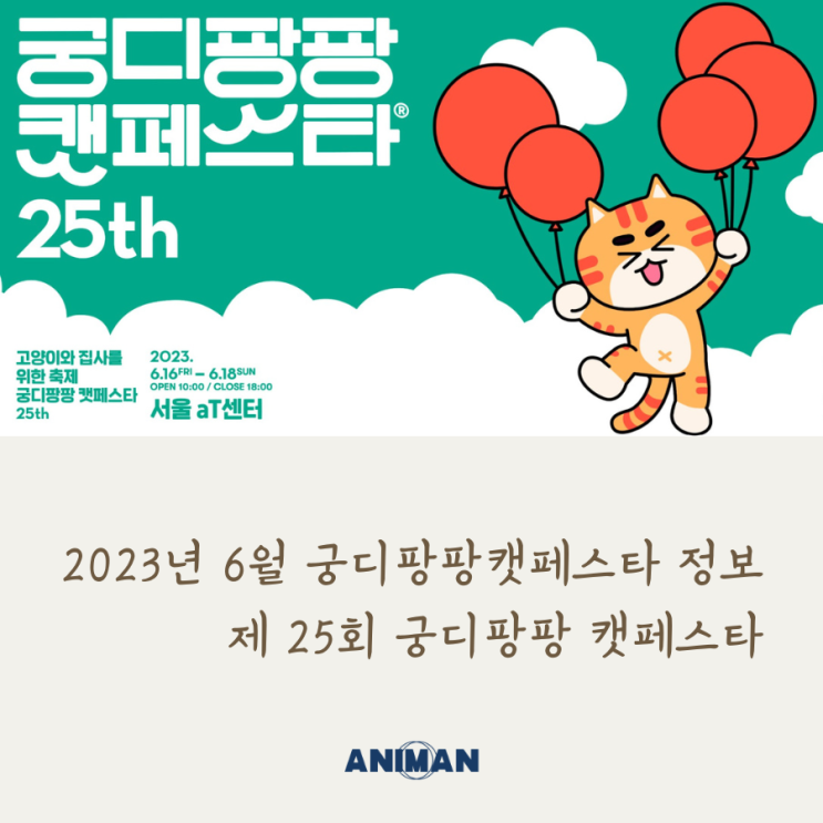 2023년 6월 제 25회 궁디팡팡캣페스타 정보 / 서울캣쇼, 캣페스타