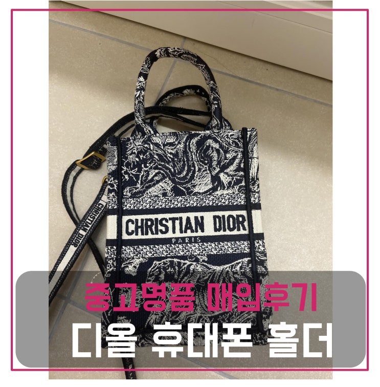  럭션  디올 북토트 휴대폰 홀더 가방 팔기