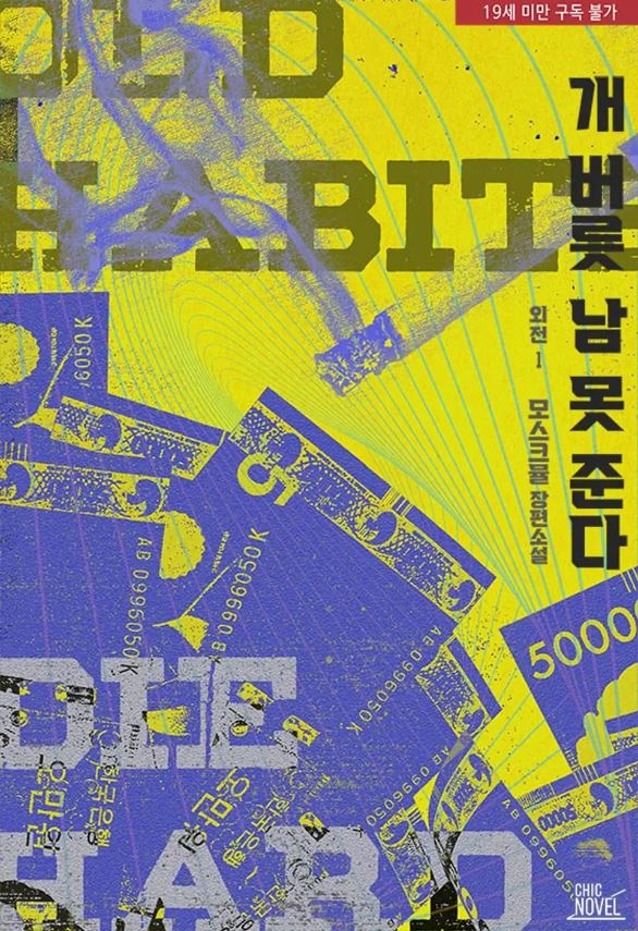  [BL소설] 개 버릇 남 못 준다 (외전1)- 모스크뮬