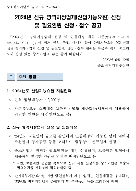 2024년 신규 병역지정업체(산업기능요원) 선정 및 필요인원 신청ㆍ접수 공고 2024년 신규 병역지정업체(산업기능요원) 선정 및 필요인원 신청ㆍ접수 공고