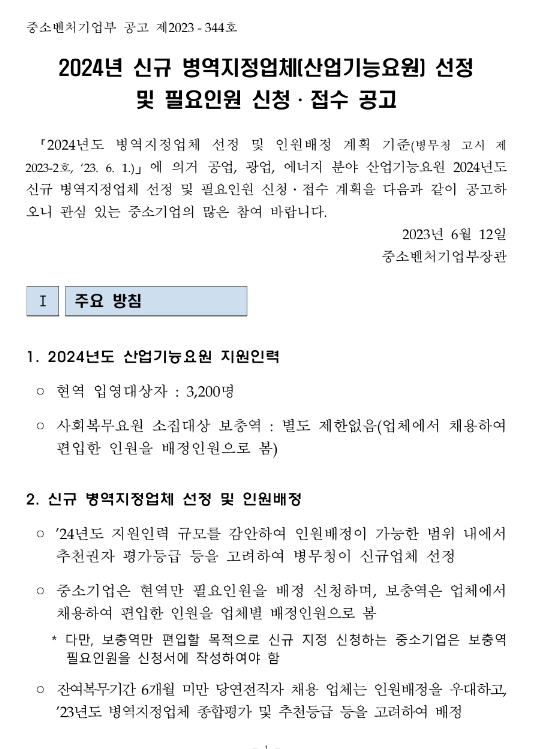 2024년 신규 병역지정업체(산업기능요원) 선정 및 필요인원 신청ㆍ접수 공고