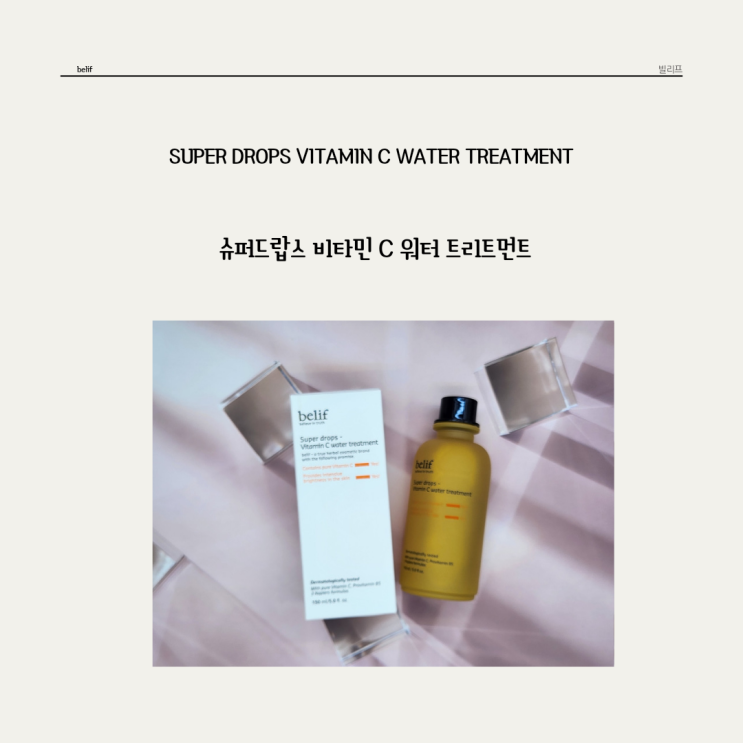  광채피부 만들기 매일매일 관리하는 빌리프 * 슈퍼드랍스 비타민 C워터 트리트먼트